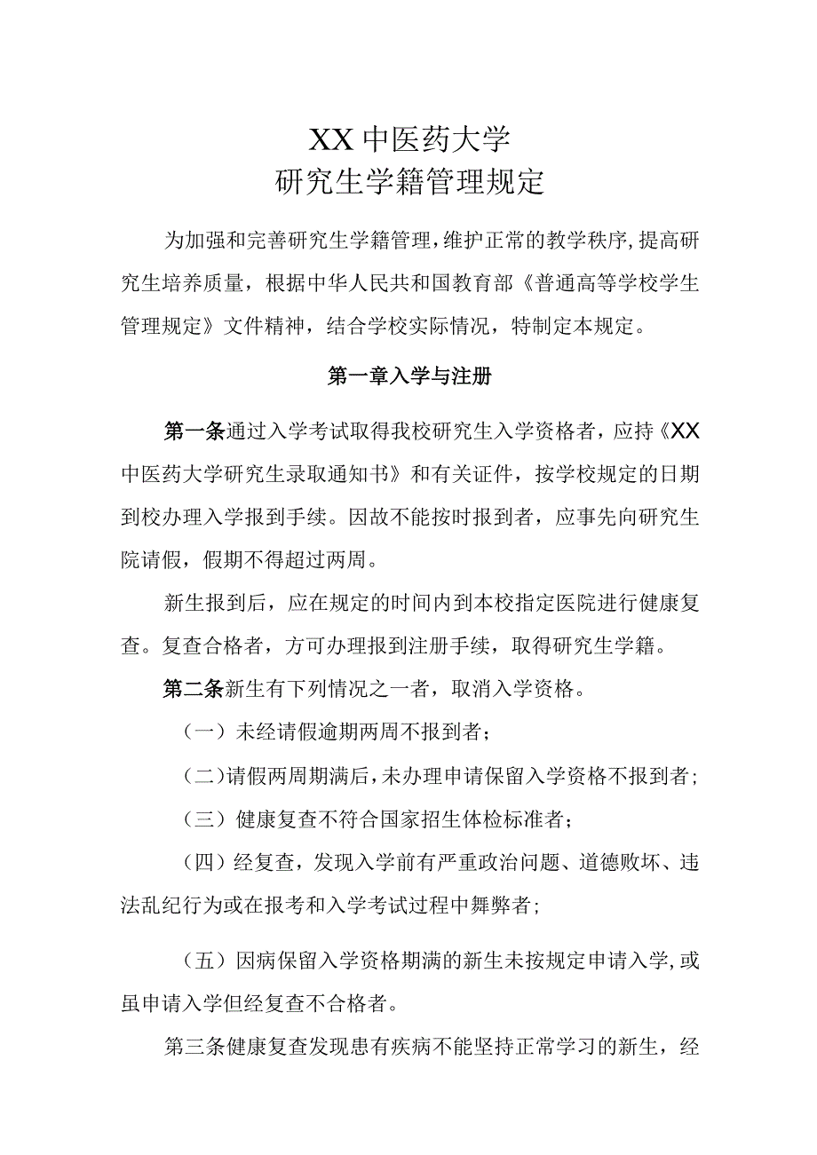 XX中医药大学研究生学籍管理规定.docx_第1页