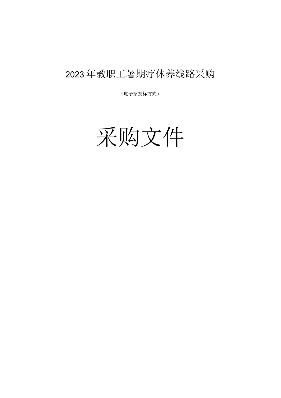 2023年教职工暑期疗休养线路采购招标文件.docx_第1页