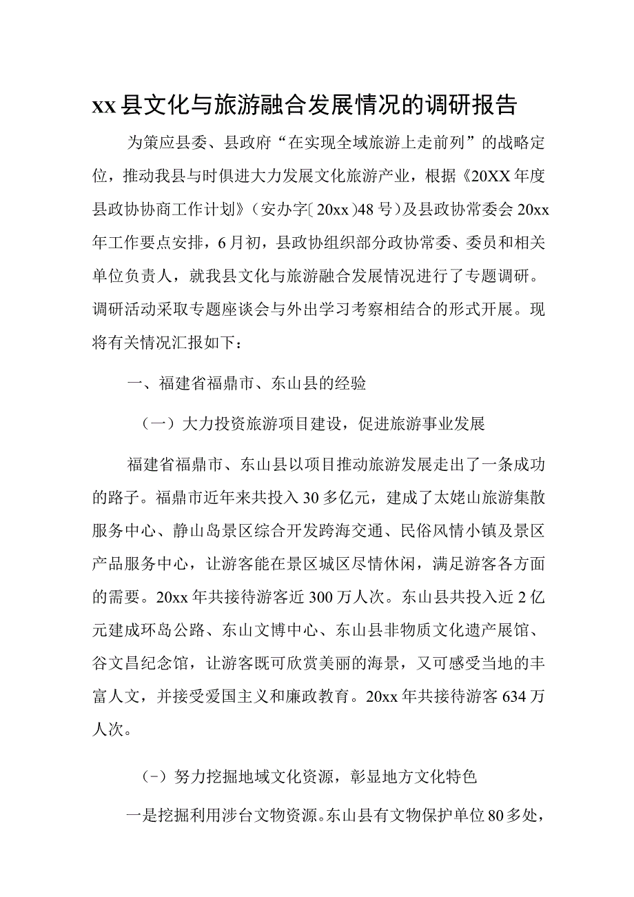 xx县文化与旅游融合发展情况的调研报告.docx_第1页