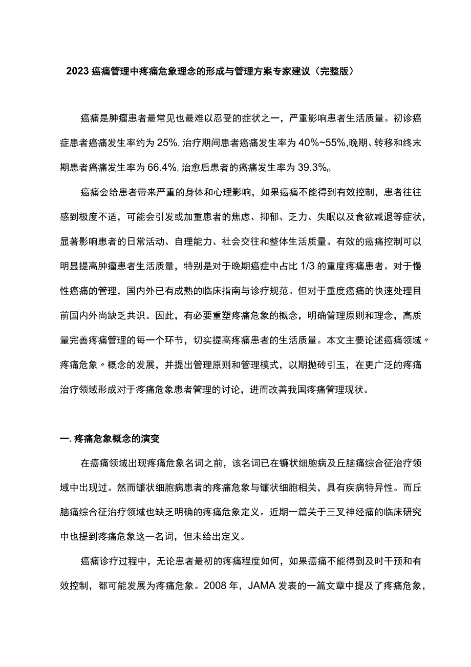 2023癌痛管理中疼痛危象理念的形成与管理方案专家建议完整版.docx_第1页