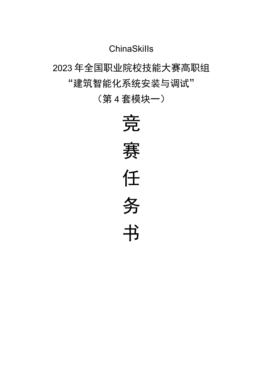 GZ010 建筑智能化系统安装与调试模块1赛题第4套2023年全国职业院校技能大赛赛项试题.docx_第1页