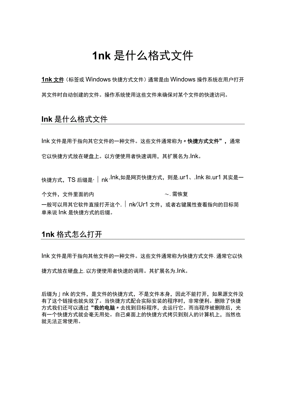 Lnk是什么格式文件.docx_第1页