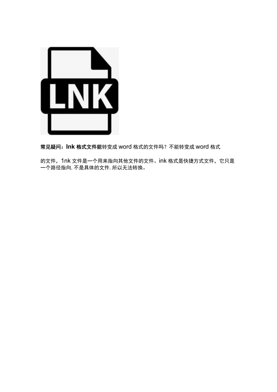 Lnk是什么格式文件.docx_第2页