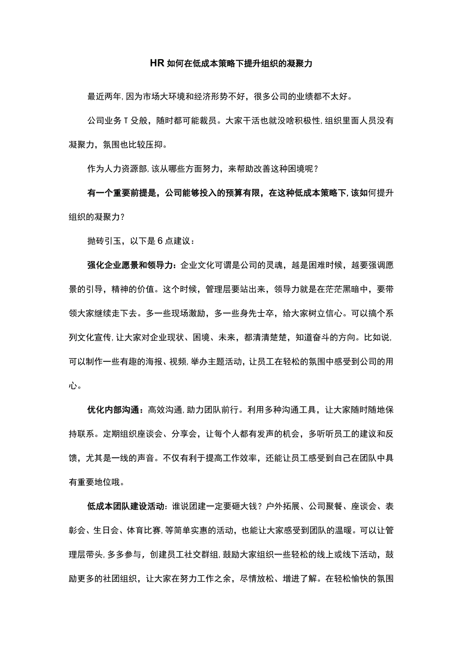 HR如何在低成本策略下提升组织的凝聚力.docx_第1页