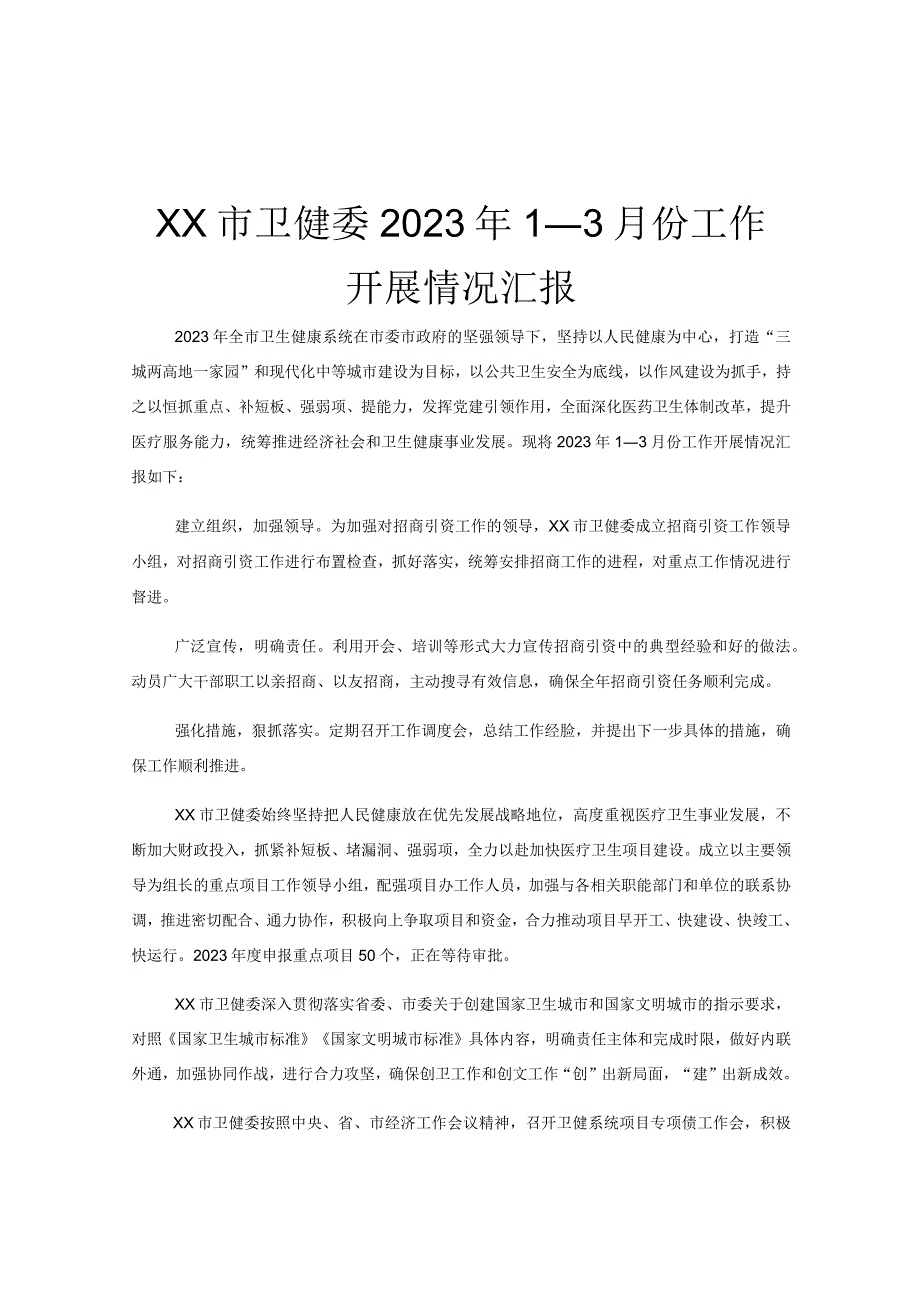 xx市卫健委2023年1－3月份工作开展情况汇报.docx_第1页