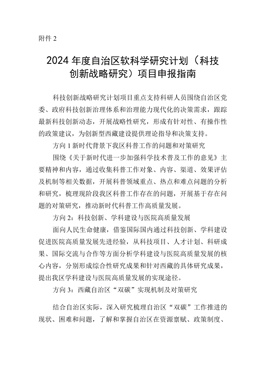 2024年度自治区软科学研究计划科技创新战略研究项目申报指南.docx_第1页