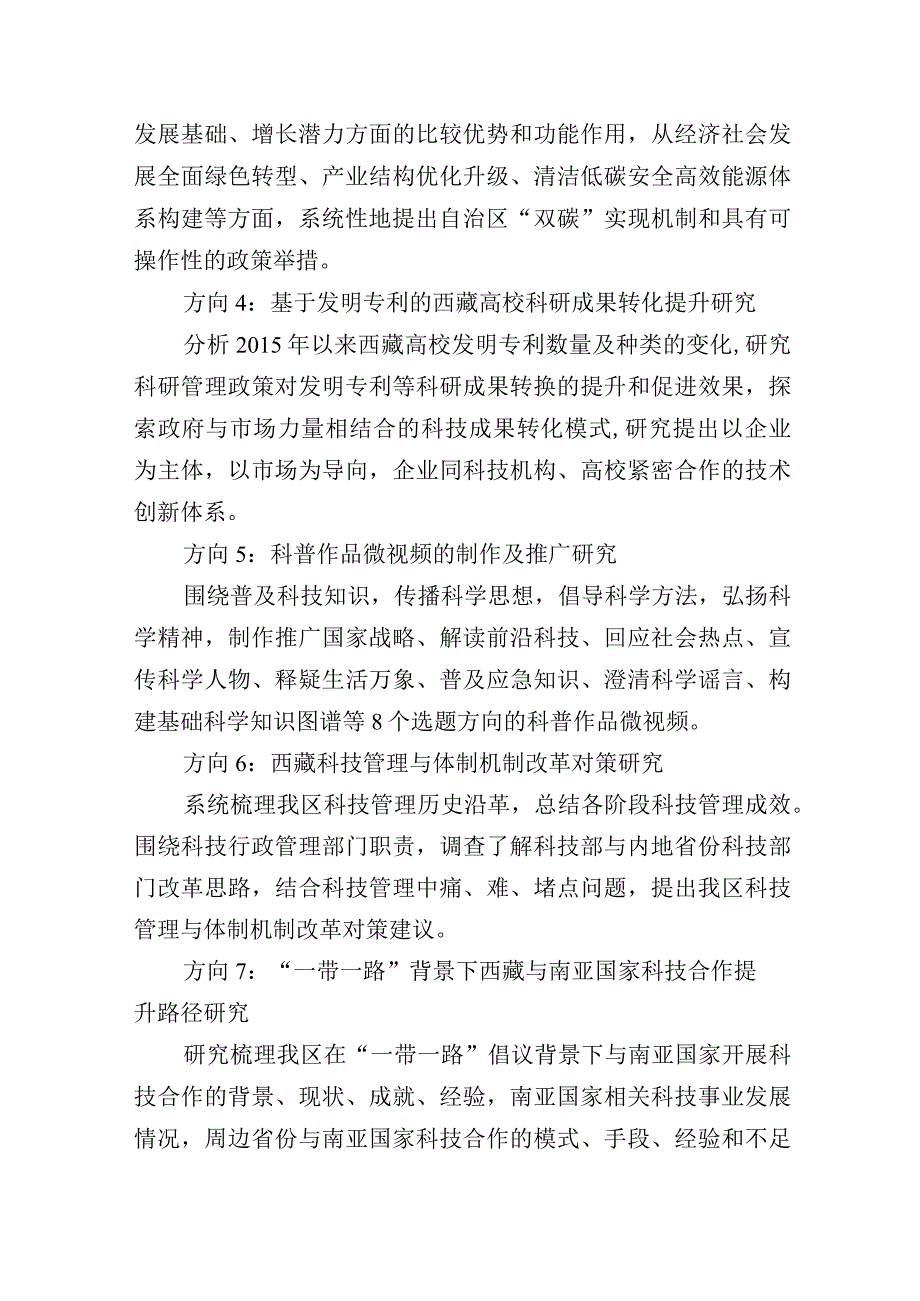 2024年度自治区软科学研究计划科技创新战略研究项目申报指南.docx_第2页