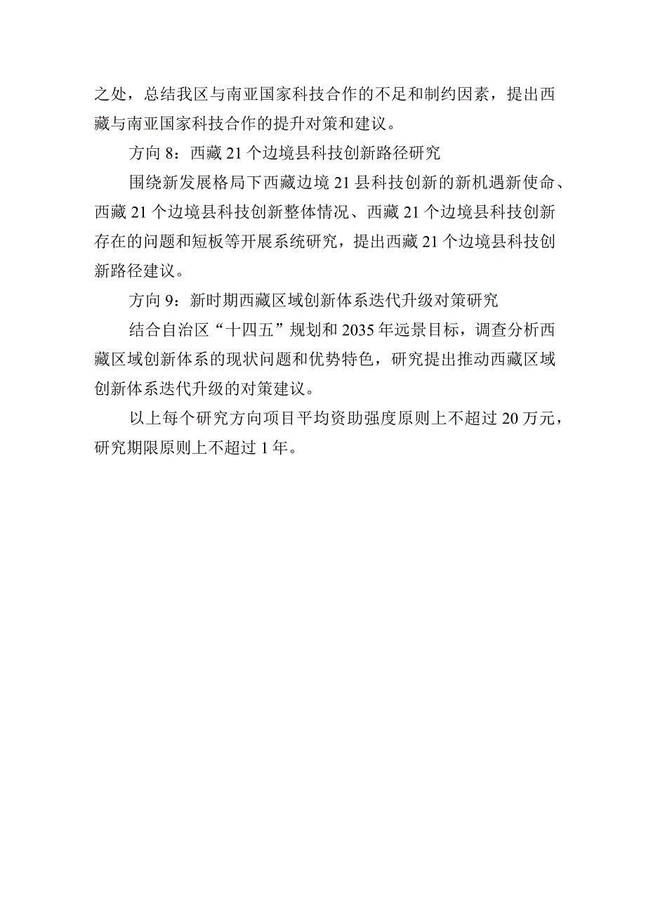 2024年度自治区软科学研究计划科技创新战略研究项目申报指南.docx_第3页