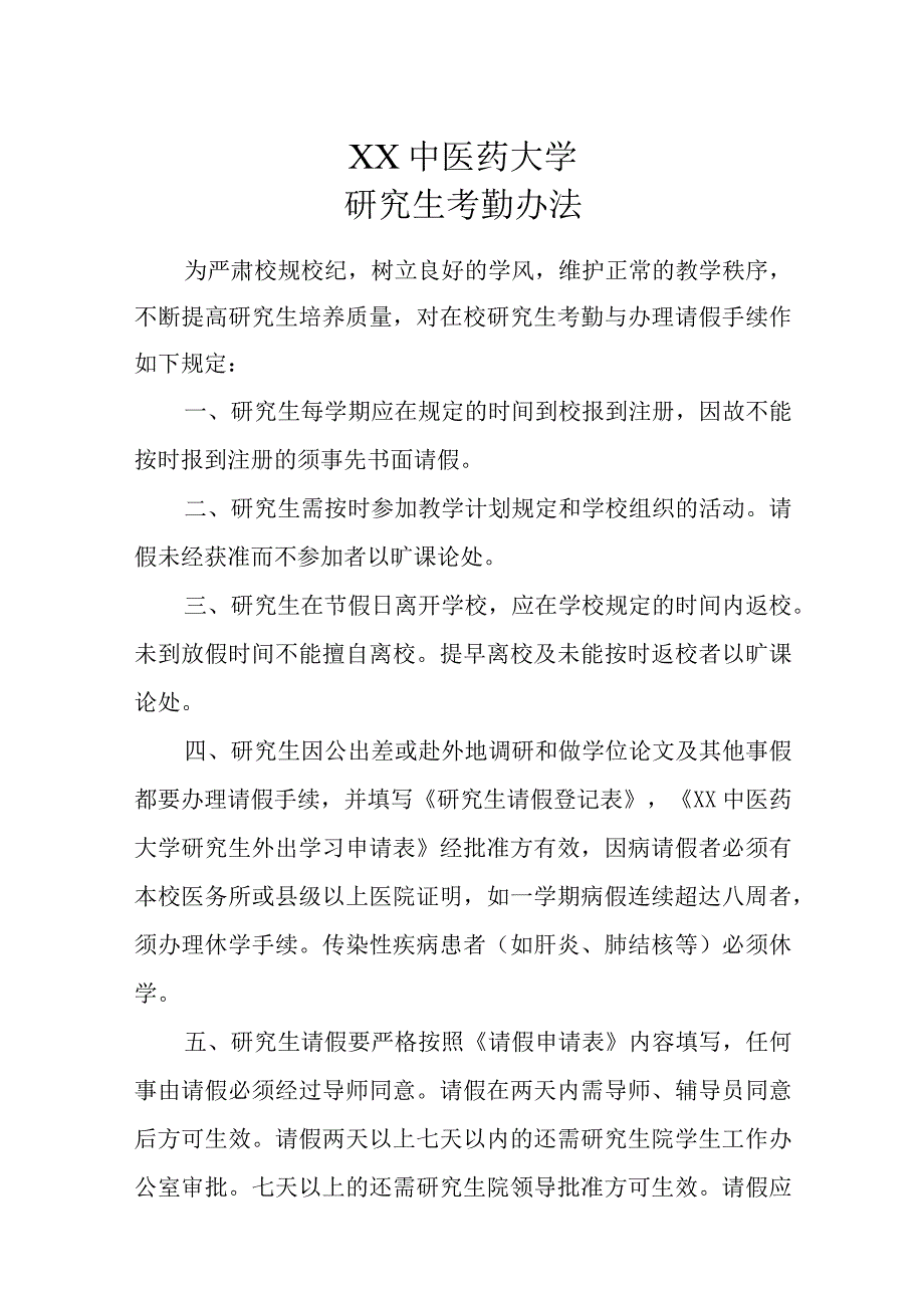 XX中医药大学研究生考勤办法及指纹考勤管理办法.docx_第1页