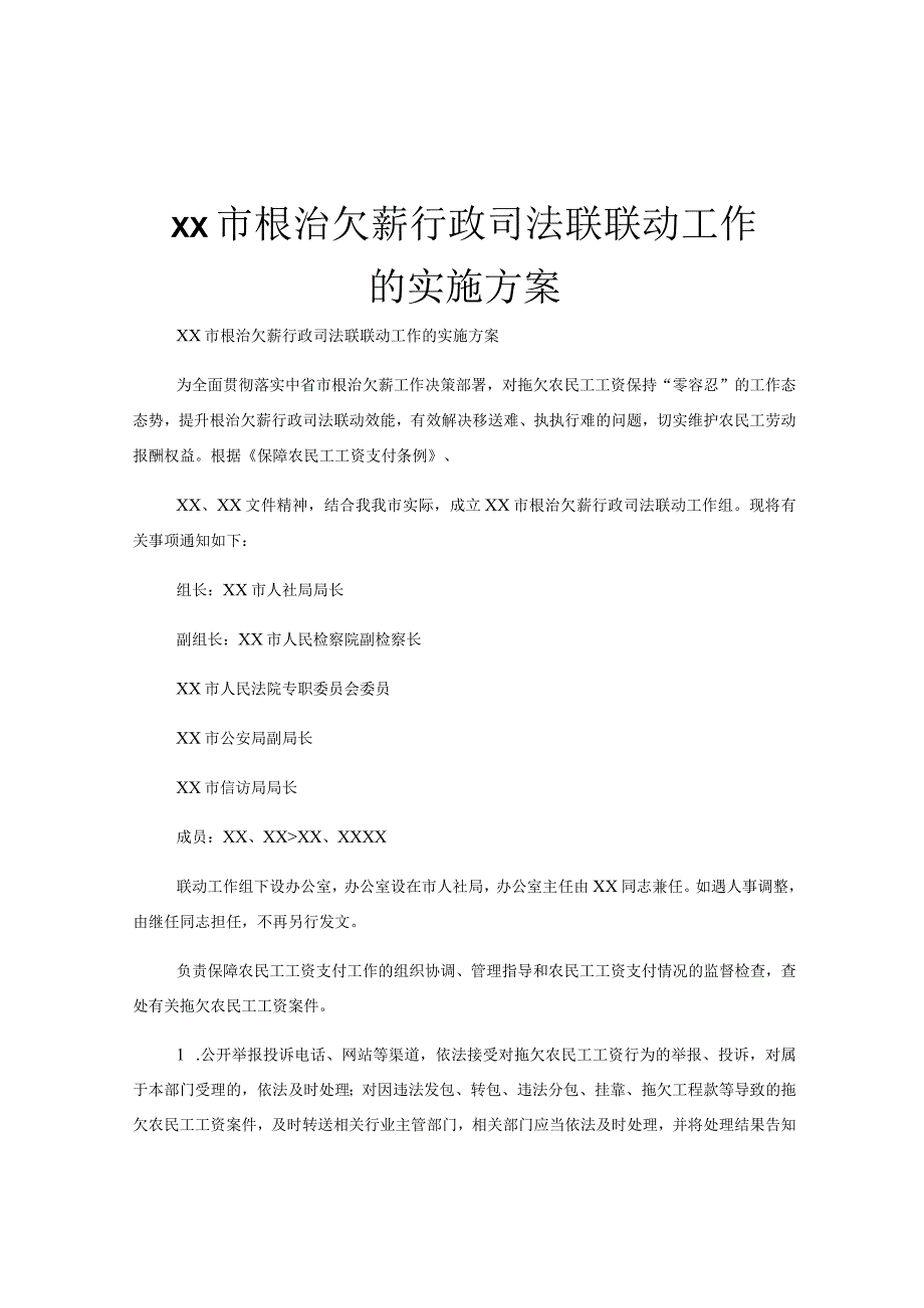 xx市根治欠薪行政司法联联动工作的实施方案.docx_第1页