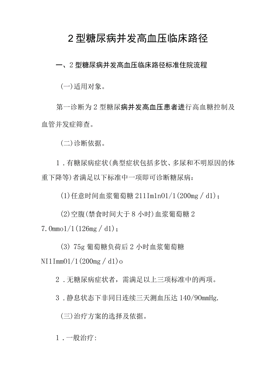 2型糖尿病并发糖尿病肾病临床路径.docx_第1页