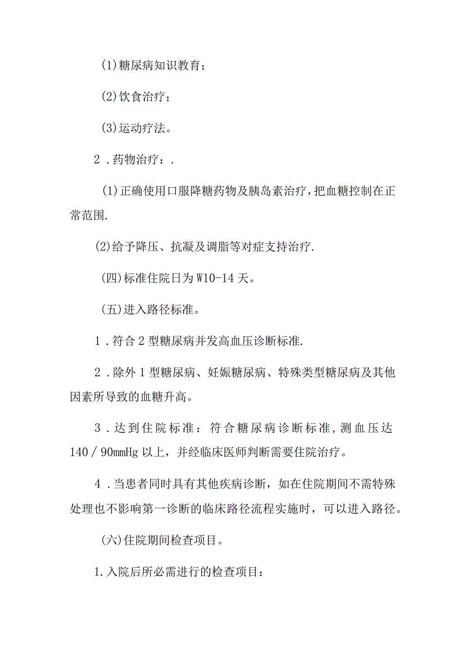 2型糖尿病并发糖尿病肾病临床路径.docx_第2页