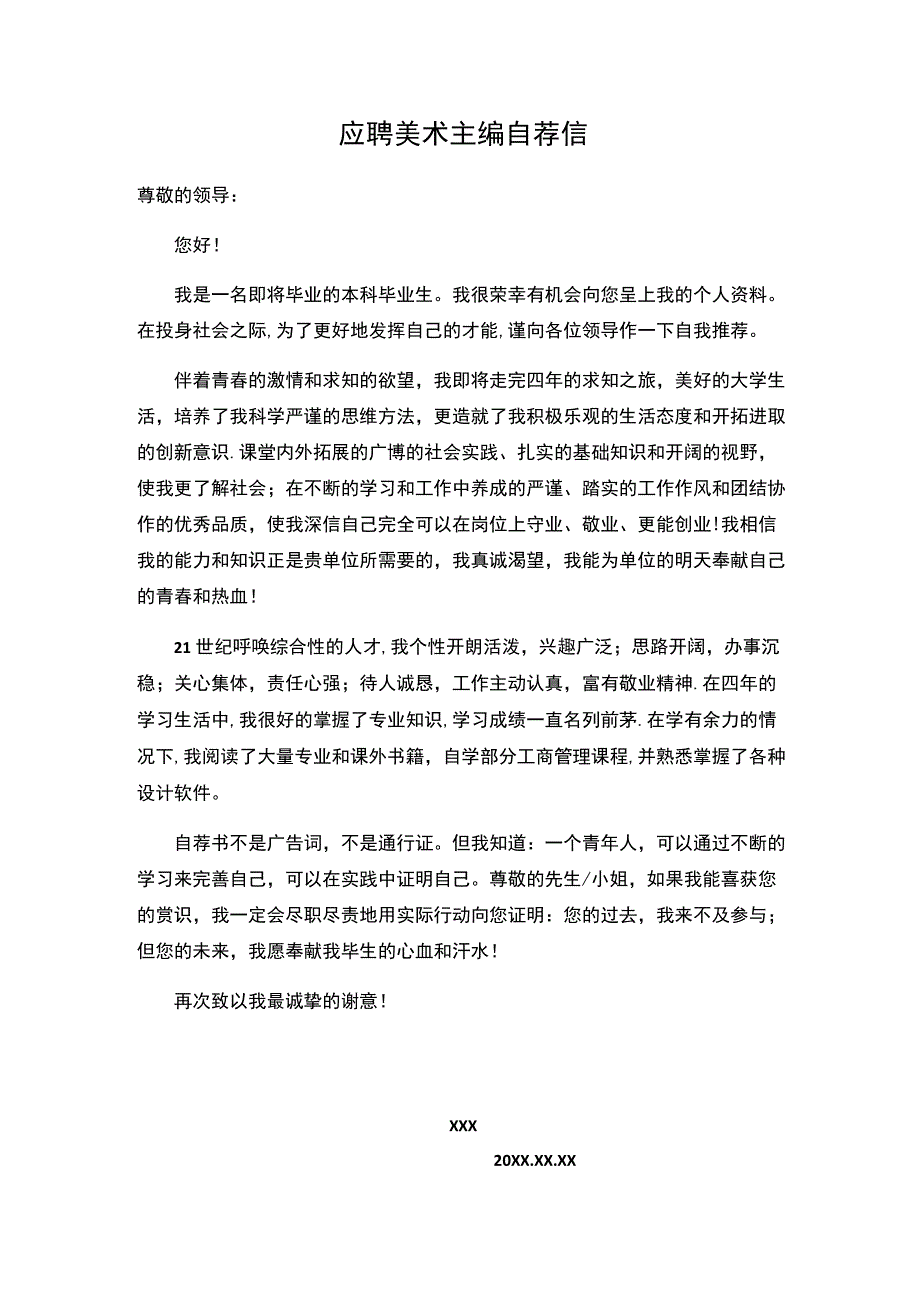 HR精选应聘美术主编自荐信.docx_第1页