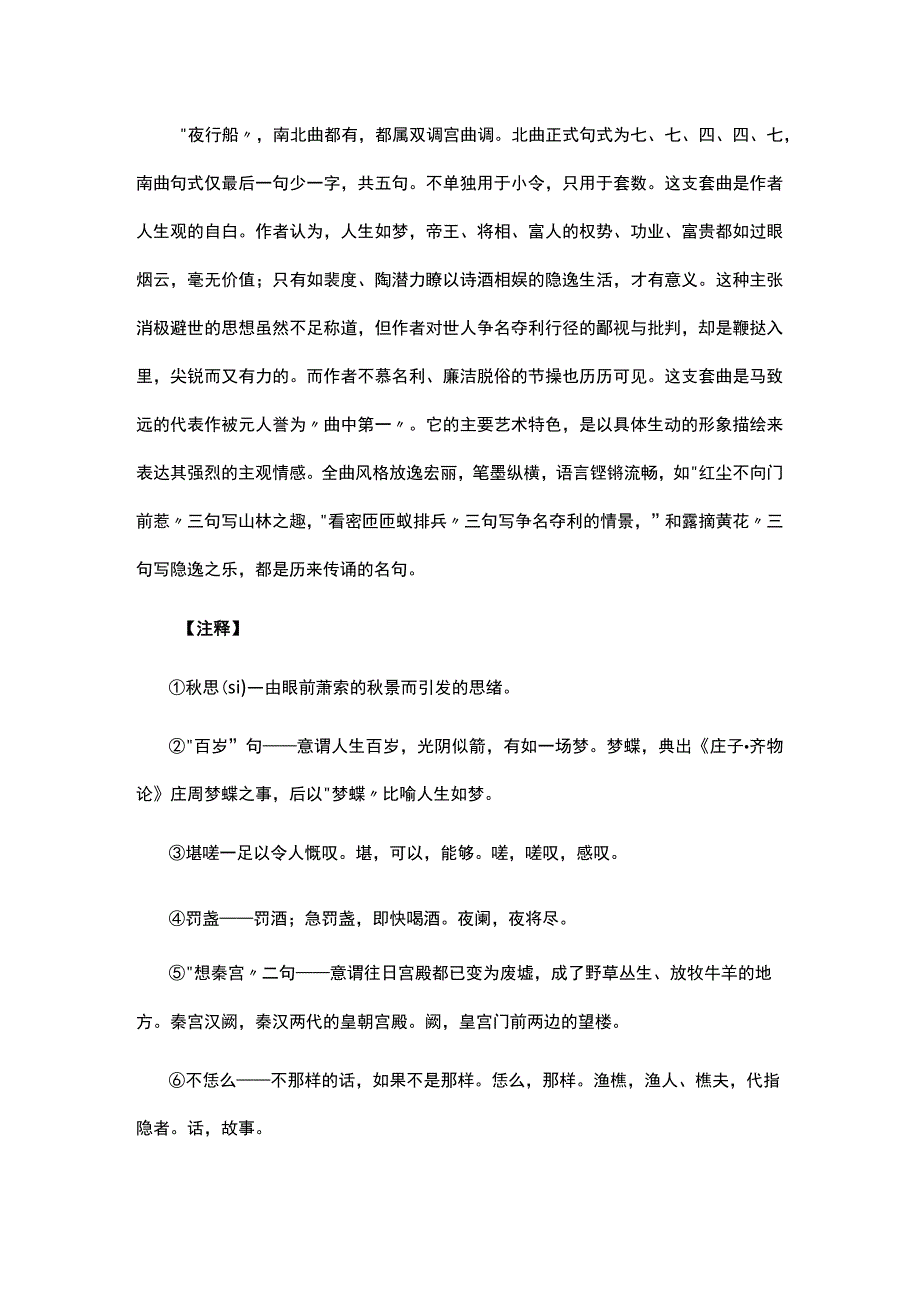 7马致远《双调夜行船·秋思》题解公开课教案教学设计课件资料.docx_第2页