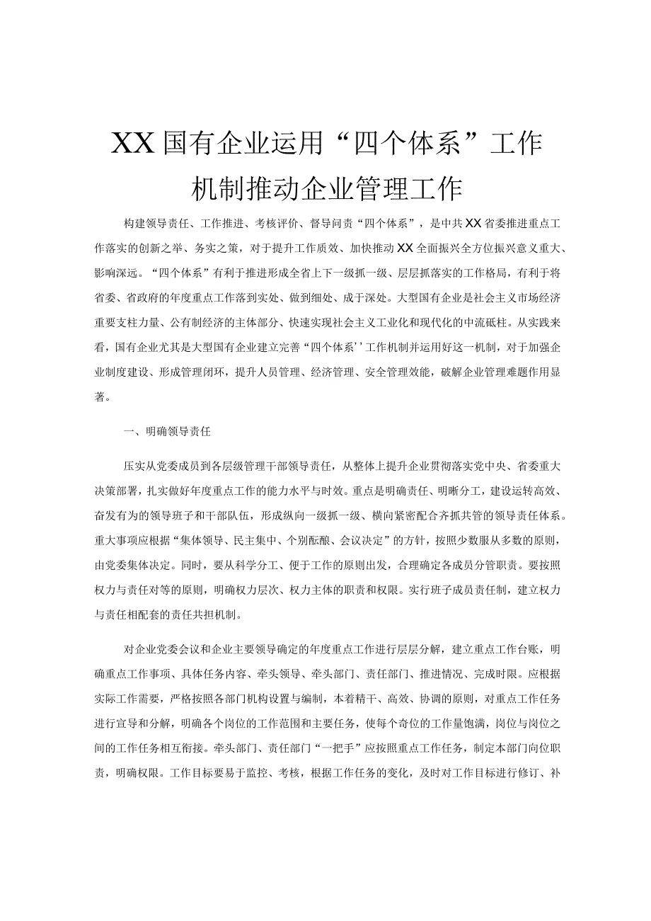 XX国有企业运用四个体系工作机制推动企业管理工作.docx_第1页