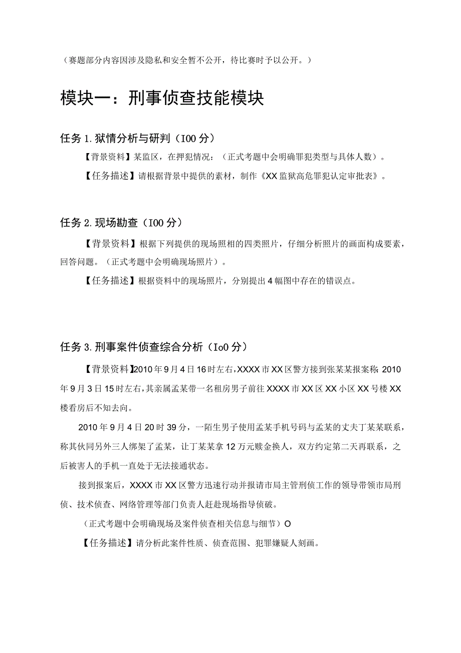 GZ087司法技术赛题第3套2023年全国职业院校技能大赛比赛试题.docx_第1页