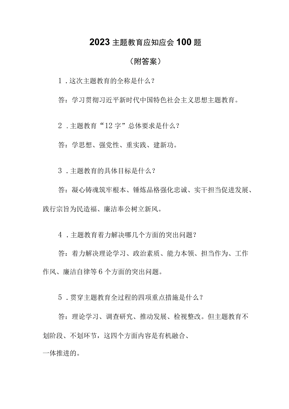 2套2023主题教育应知应会100题附答案及主题教育应知应会知识点汇编32题.docx_第1页