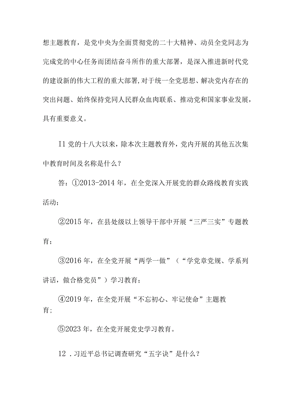 2套2023主题教育应知应会100题附答案及主题教育应知应会知识点汇编32题.docx_第3页