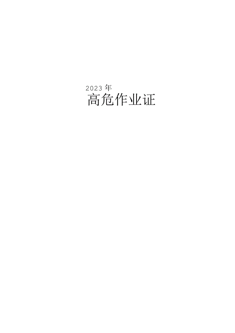 711高危作业证GB308712023.docx_第1页