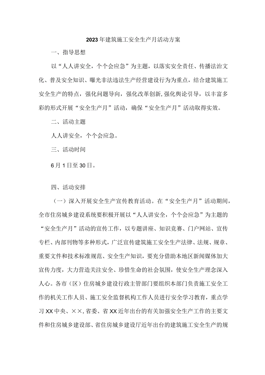 2023年施工企业安全生产月活动方案及总结 合计6份_001.docx_第1页