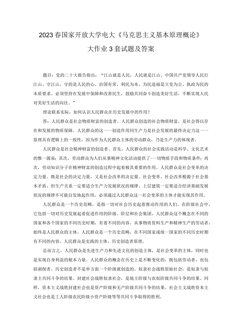 3套2023年春国家开放大学电大《马克思主义基本原理概论》大作业试题及答案.docx_第1页