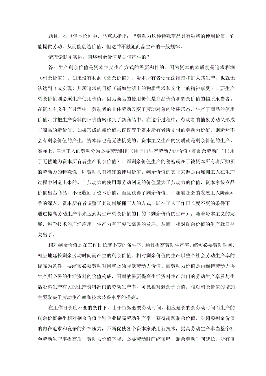 3套2023年春国家开放大学电大《马克思主义基本原理概论》大作业试题及答案.docx_第2页