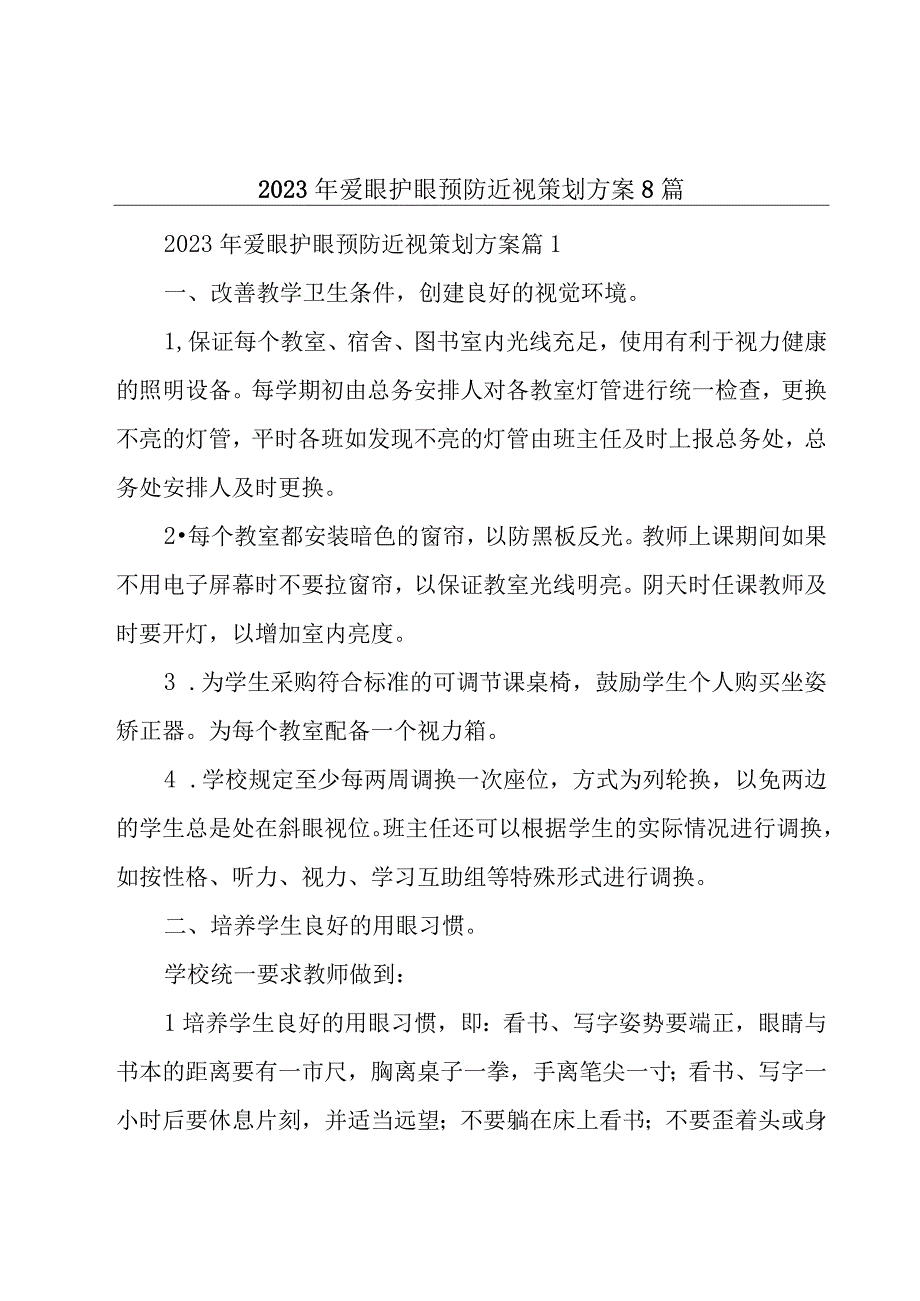 2023年爱眼护眼预防近视策划方案8篇.docx_第1页