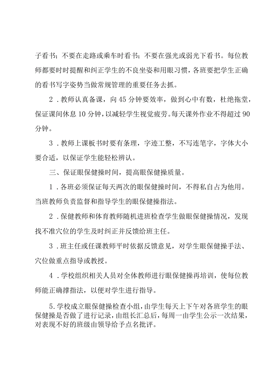 2023年爱眼护眼预防近视策划方案8篇.docx_第2页