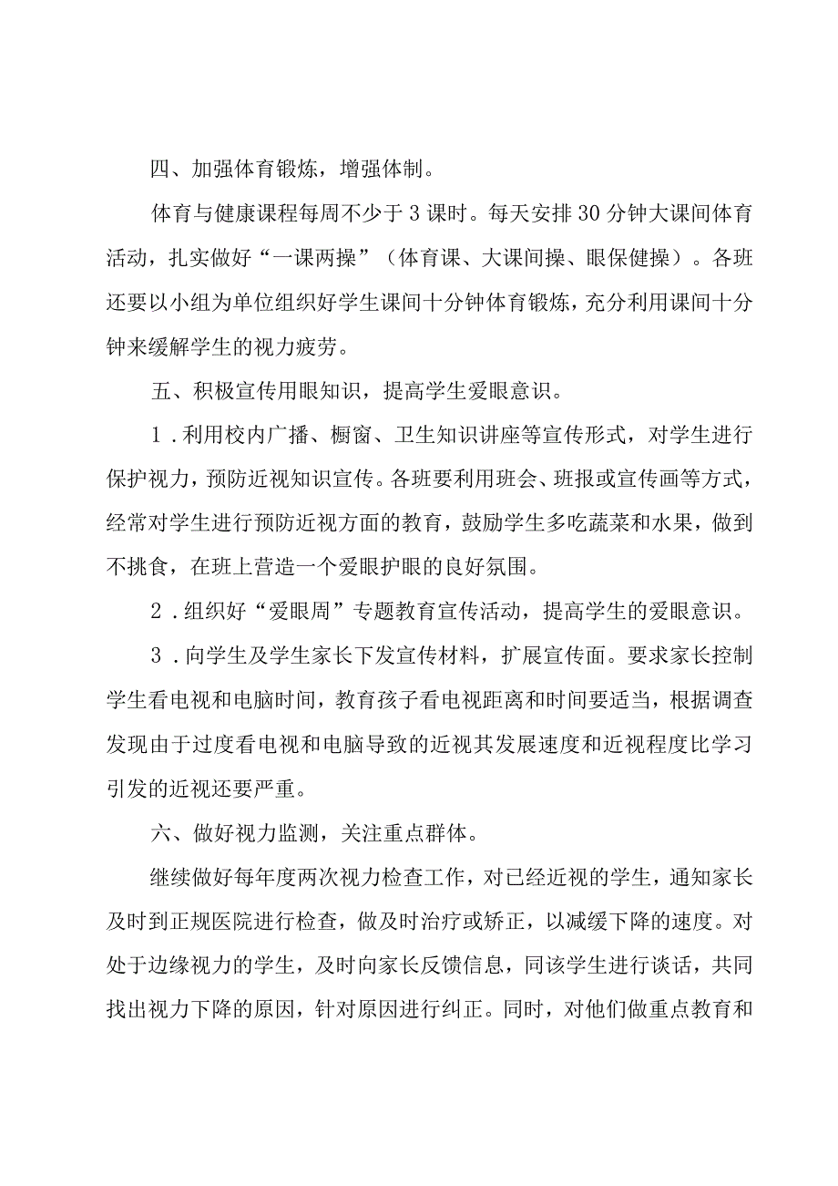 2023年爱眼护眼预防近视策划方案8篇.docx_第3页