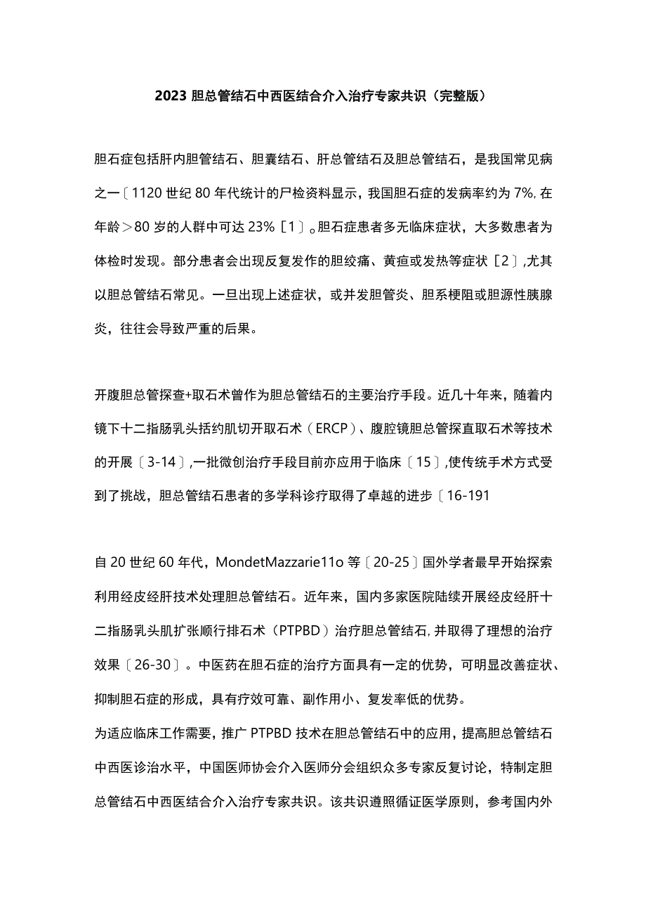 2023胆总管结石中西医结合介入治疗专家共识完整版.docx_第1页