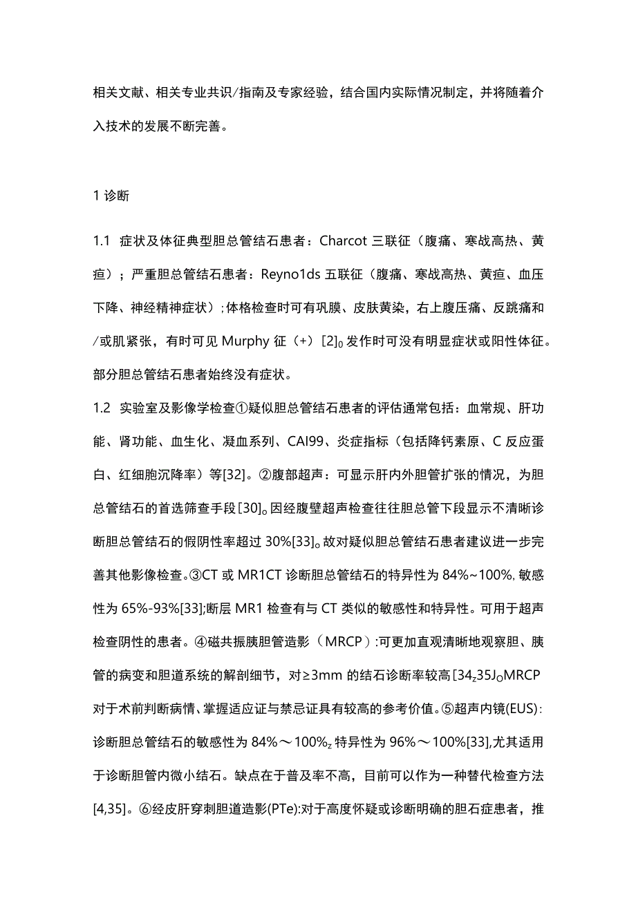 2023胆总管结石中西医结合介入治疗专家共识完整版.docx_第2页