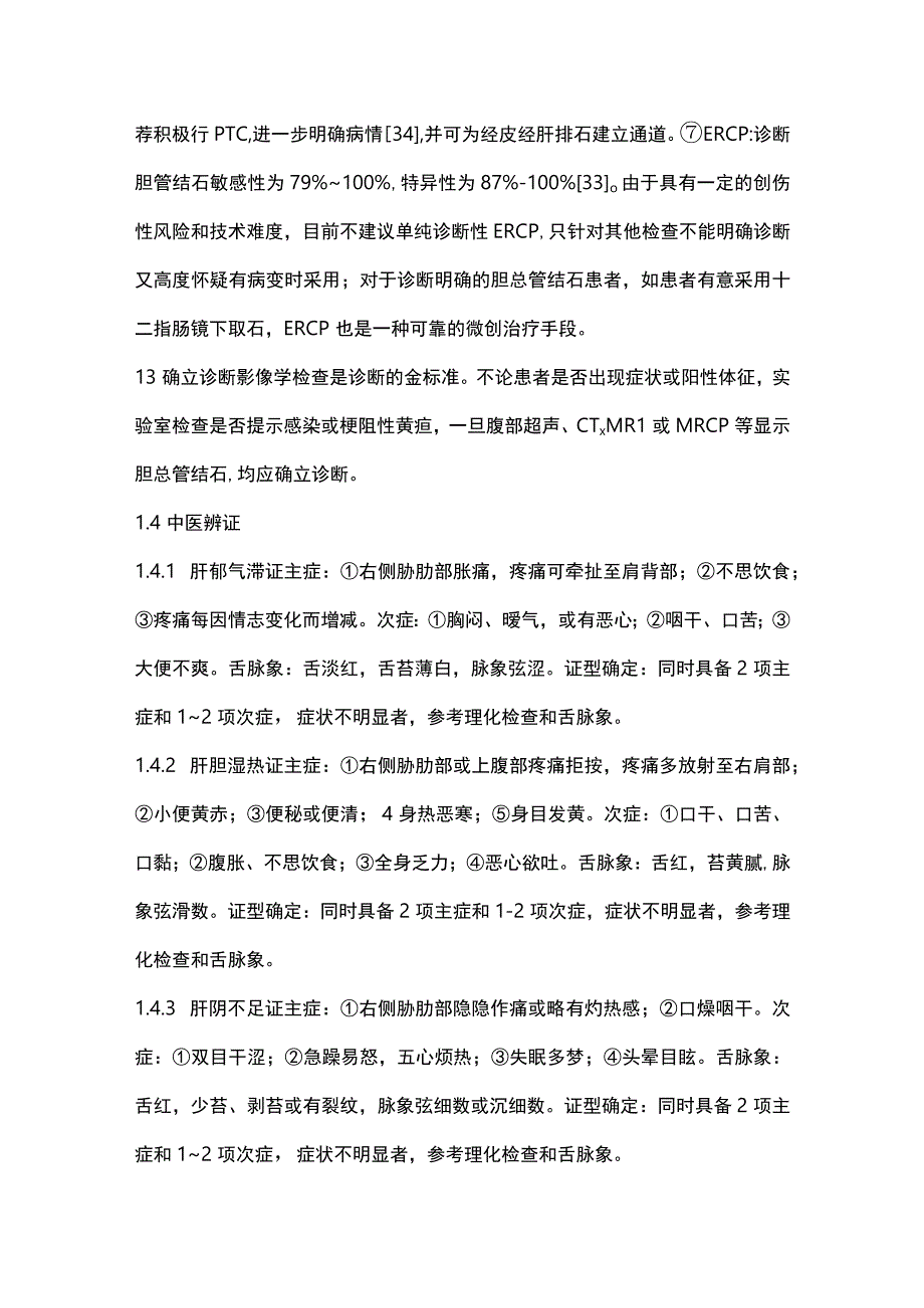 2023胆总管结石中西医结合介入治疗专家共识完整版.docx_第3页