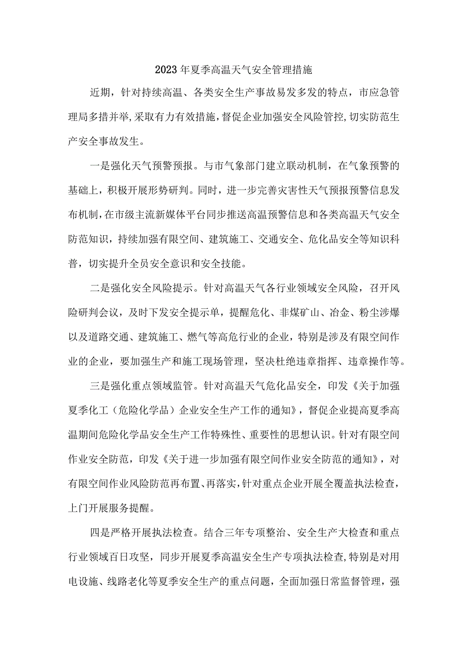 2023年非煤矿山夏季高温天气安全管理措施 7份.docx_第1页