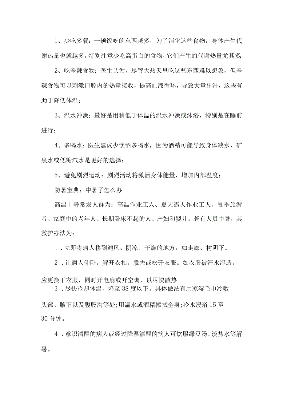 2023年非煤矿山夏季高温天气安全管理措施 7份.docx_第3页