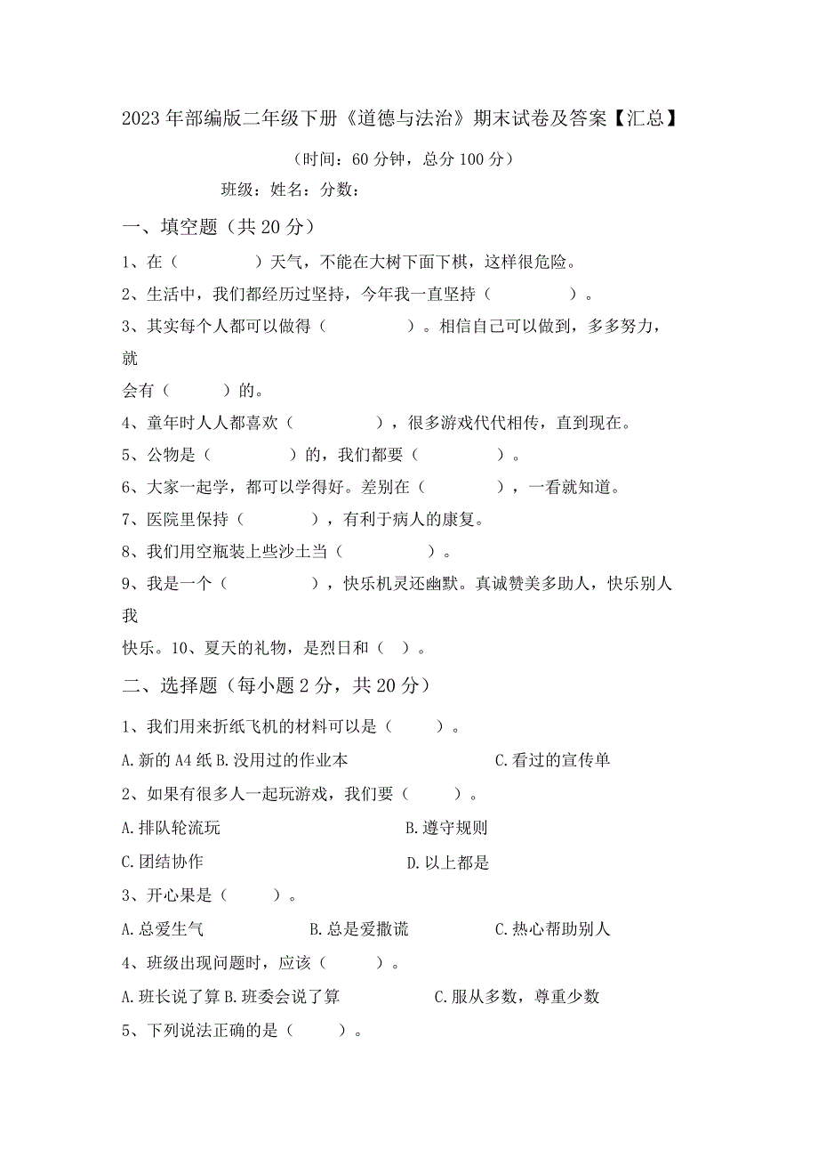 2023年部编版二年级下册《道德与法治》期末试卷及答案汇总.docx_第1页