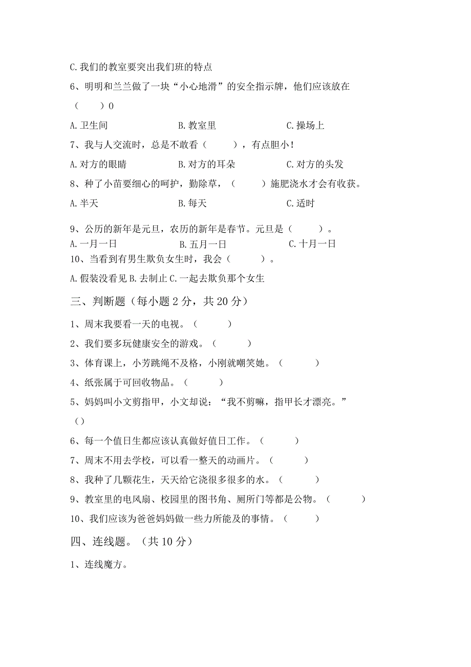 2023年部编版二年级下册《道德与法治》期末试卷及答案汇总.docx_第3页