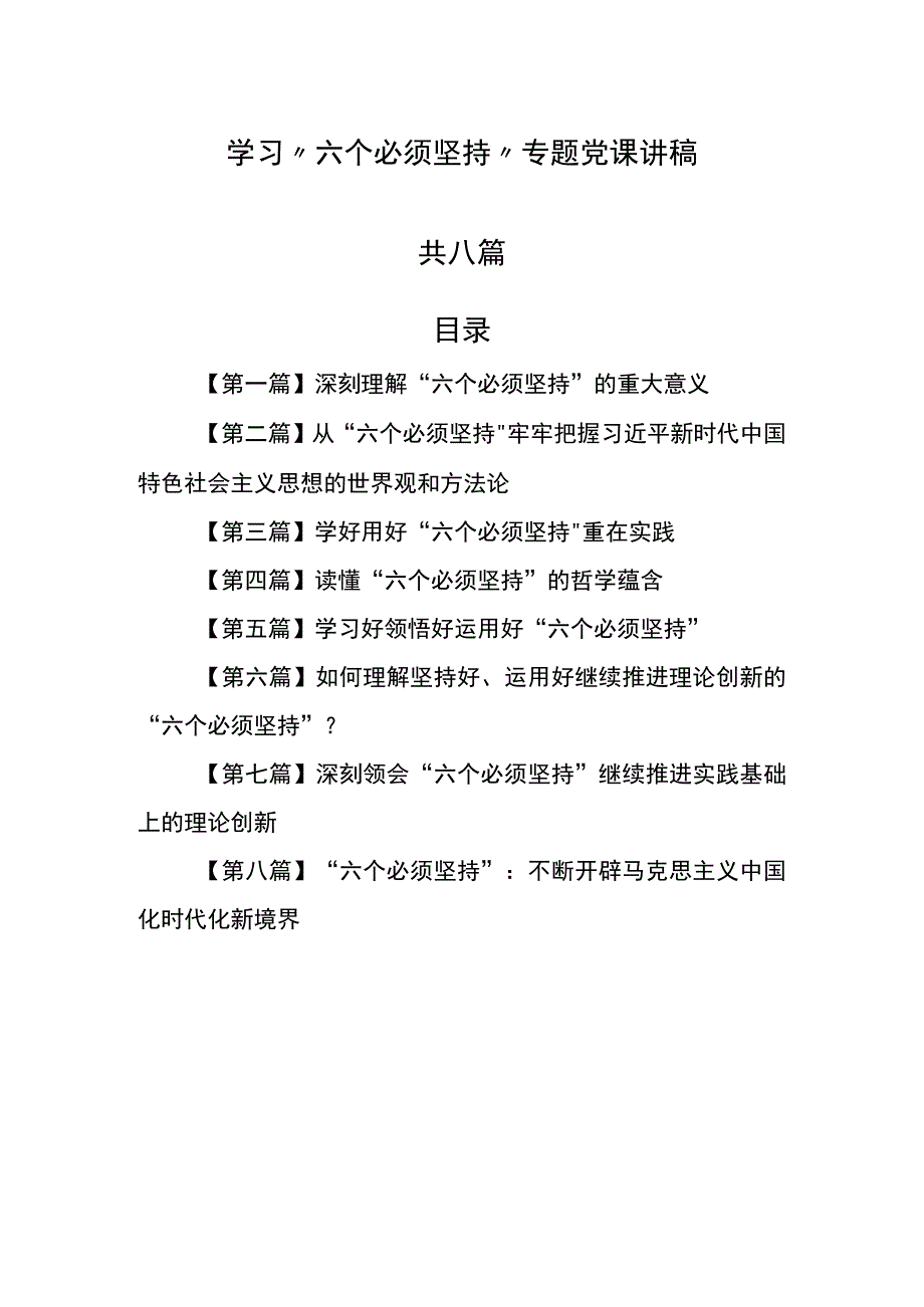 8篇学习六个必须坚持专题党课讲稿.docx_第1页