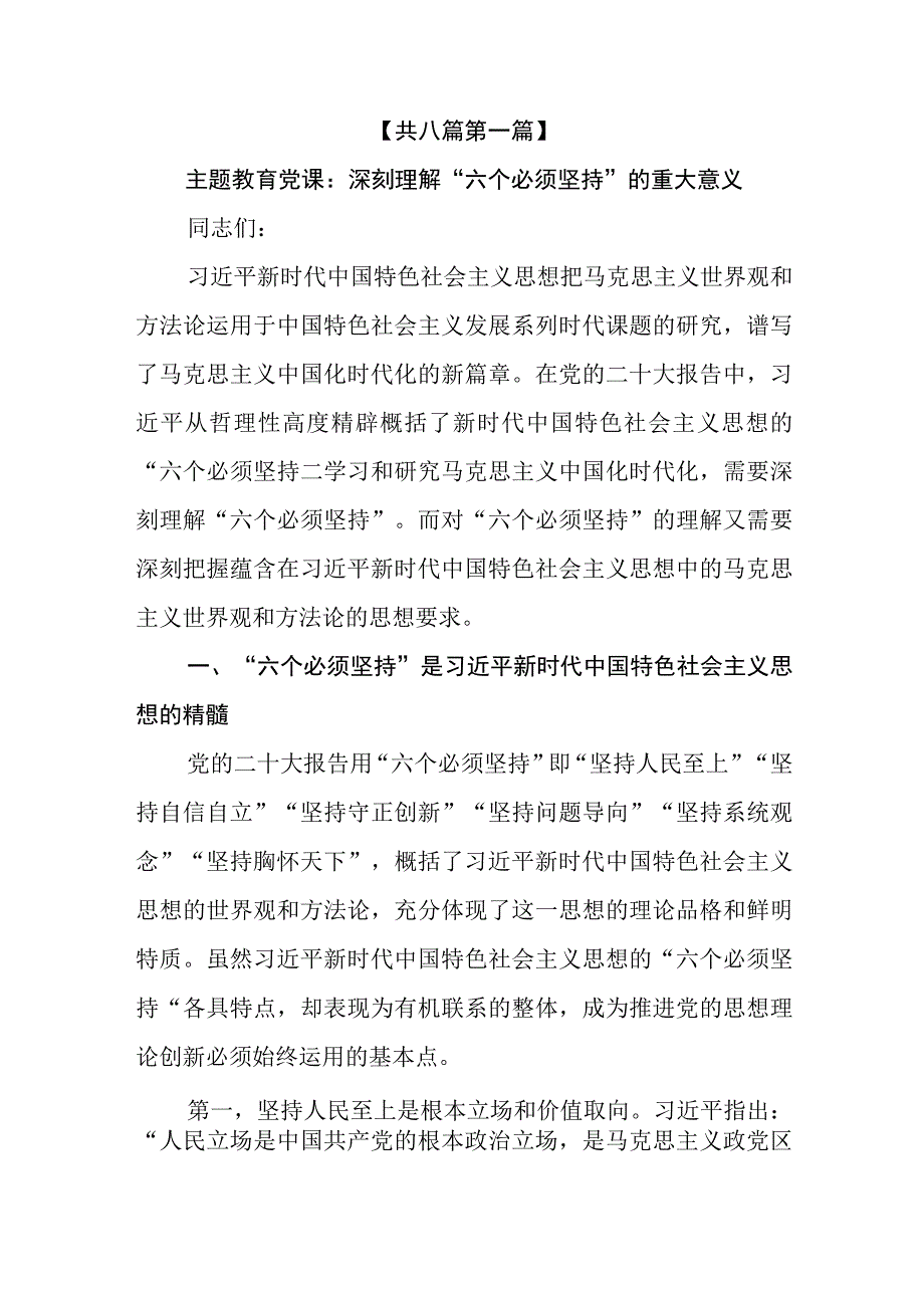 8篇学习六个必须坚持专题党课讲稿.docx_第2页