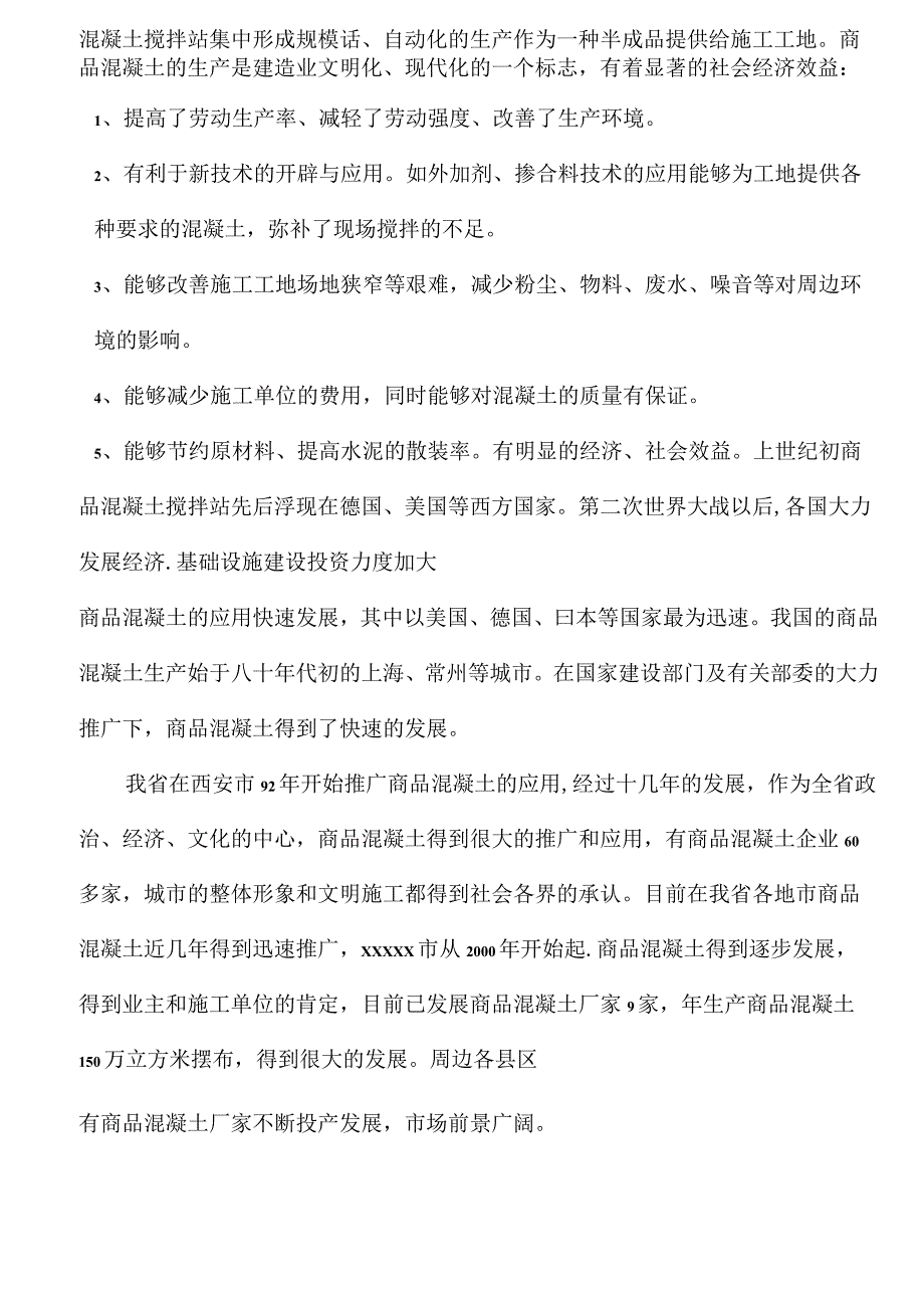 XX混凝土有限责任公司可行性报告.docx_第3页