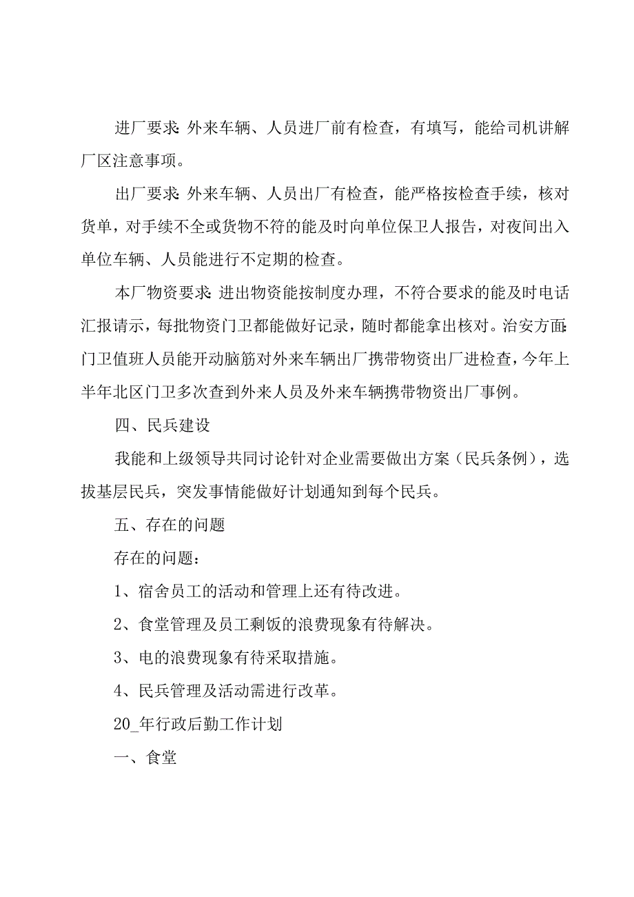 2023行政后勤工作总结30篇.docx_第3页