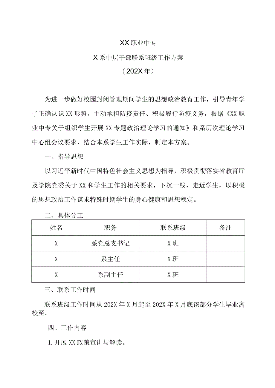 XX职业中专X系中层干部联系班级工作方案202X年.docx_第1页