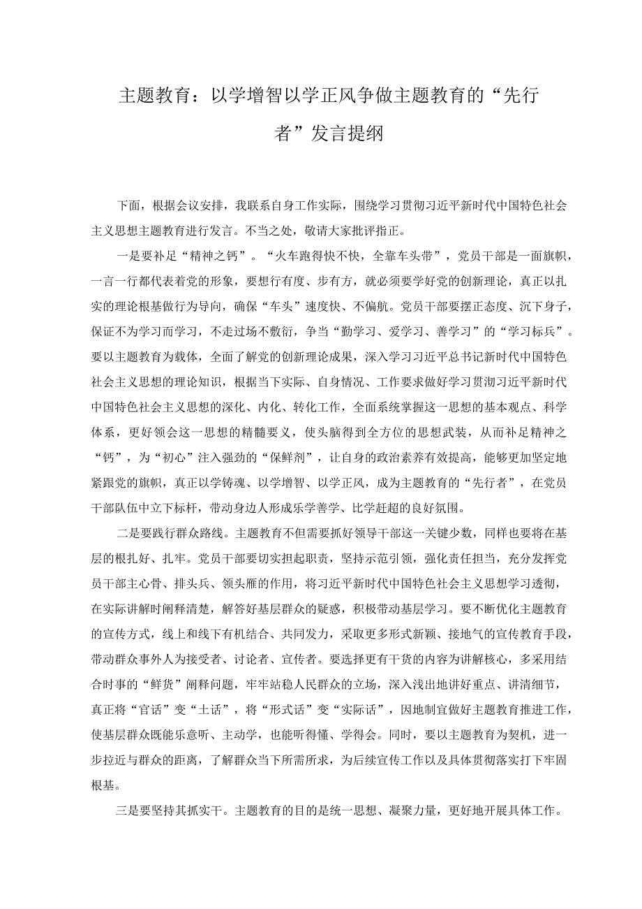 2篇2023年主题教育以学增智以学正风 争做主题教育的先行者发言提纲附以学铸魂筑牢根本心得体会.docx_第1页