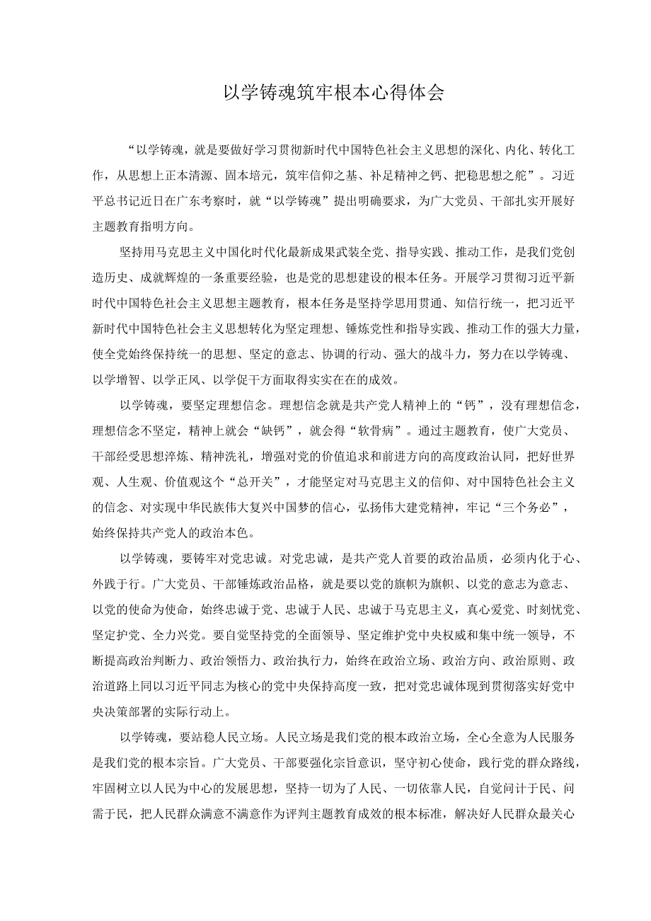 2篇2023年主题教育以学增智以学正风 争做主题教育的先行者发言提纲附以学铸魂筑牢根本心得体会.docx_第3页