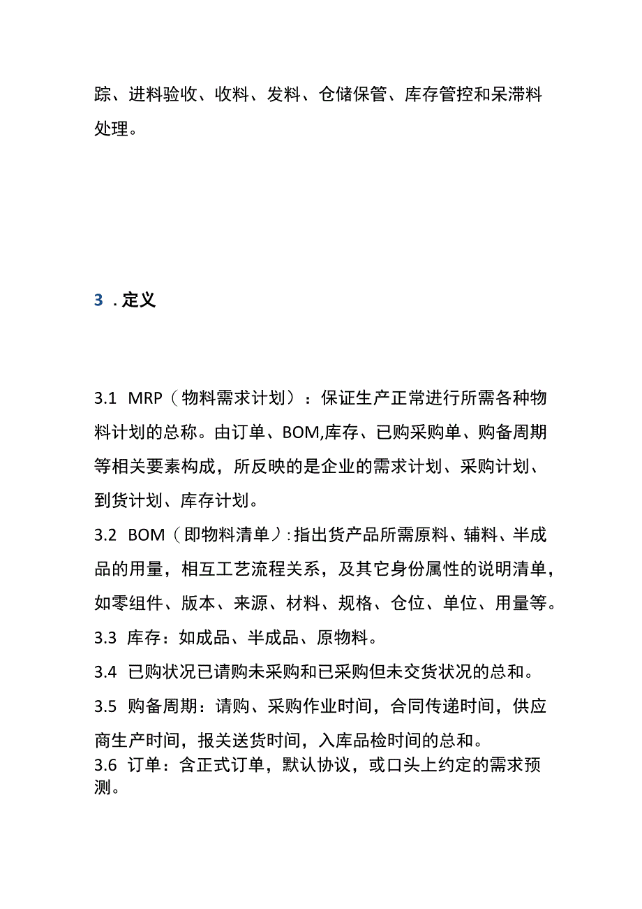 ERP物料供应链管理运作流程提高效生产降低成本.docx_第2页