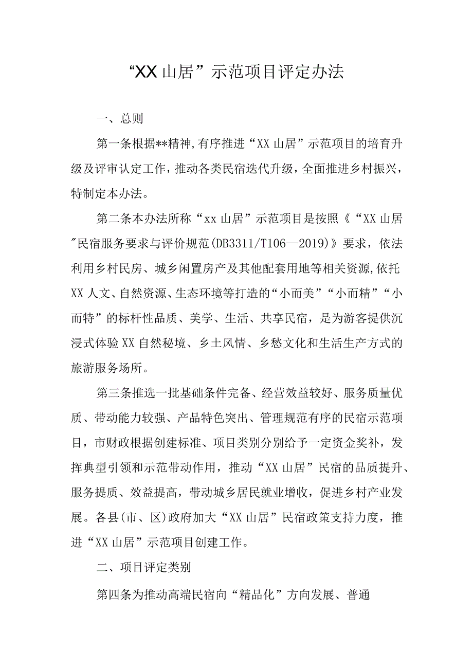 XX山居示范项目评定办法.docx_第1页