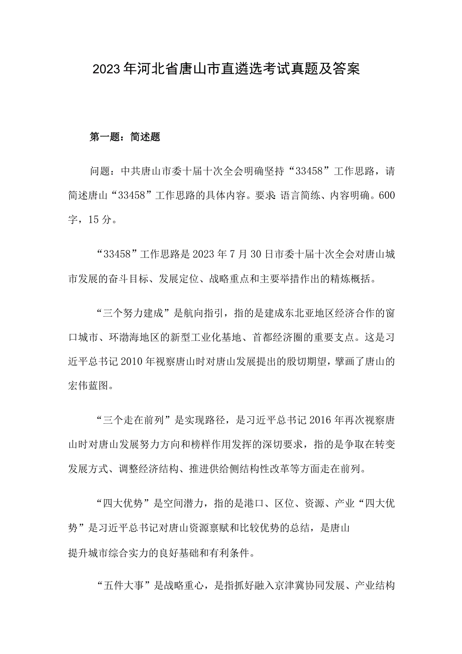 2023年河北省唐山市直遴选考试真题及答案.docx_第1页