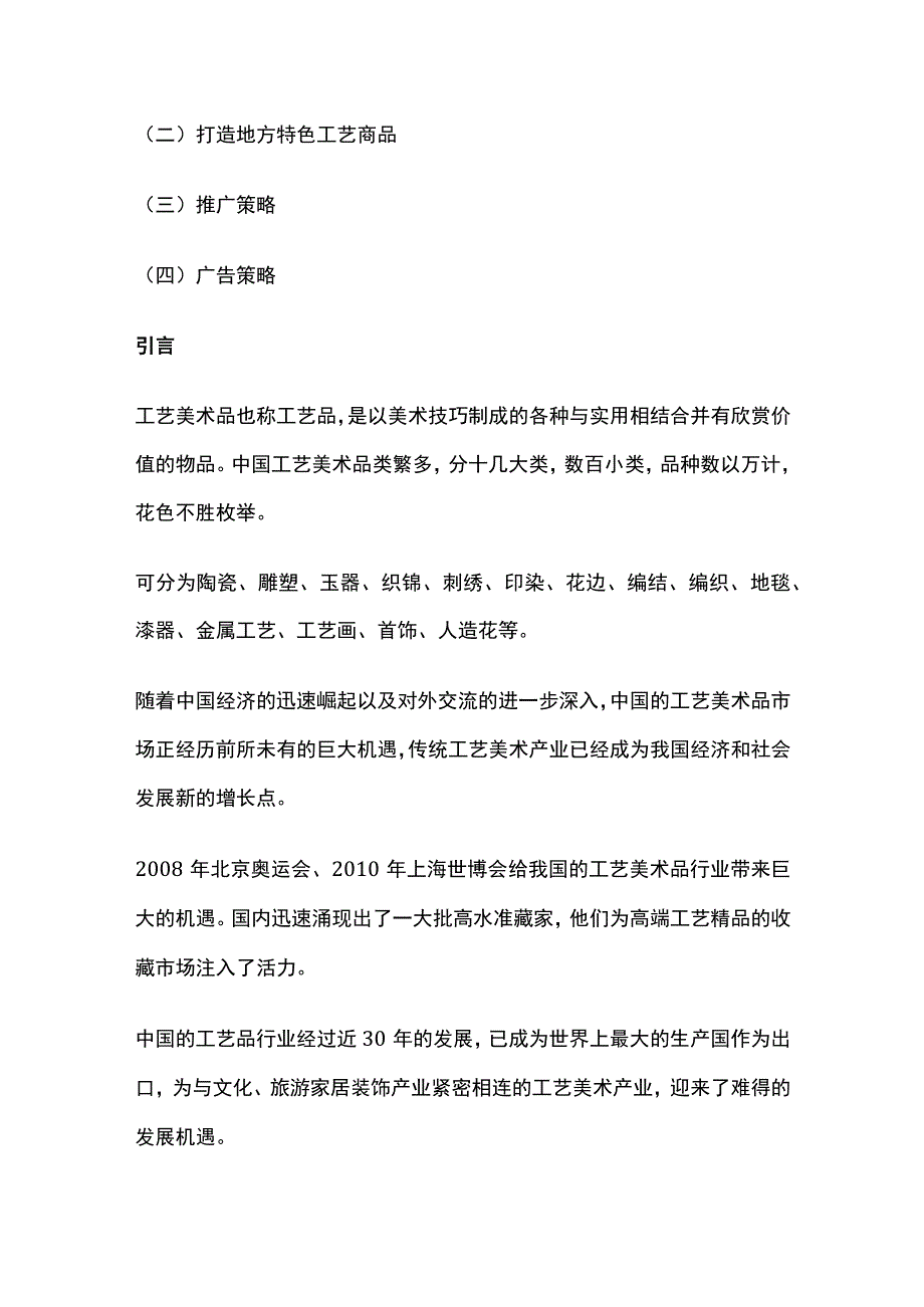 2023年版工艺品营销策划方案.docx_第2页