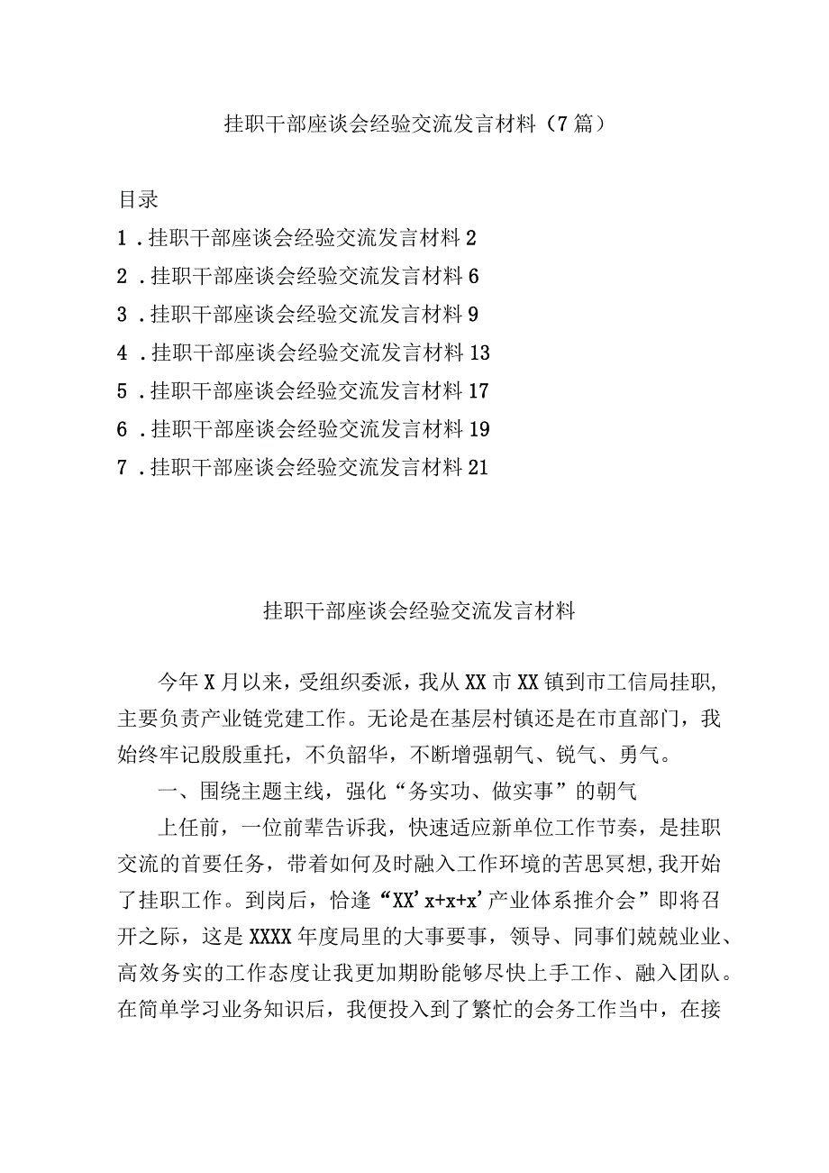 7篇2023年挂职干部座谈会经验交流发言材料.docx_第1页