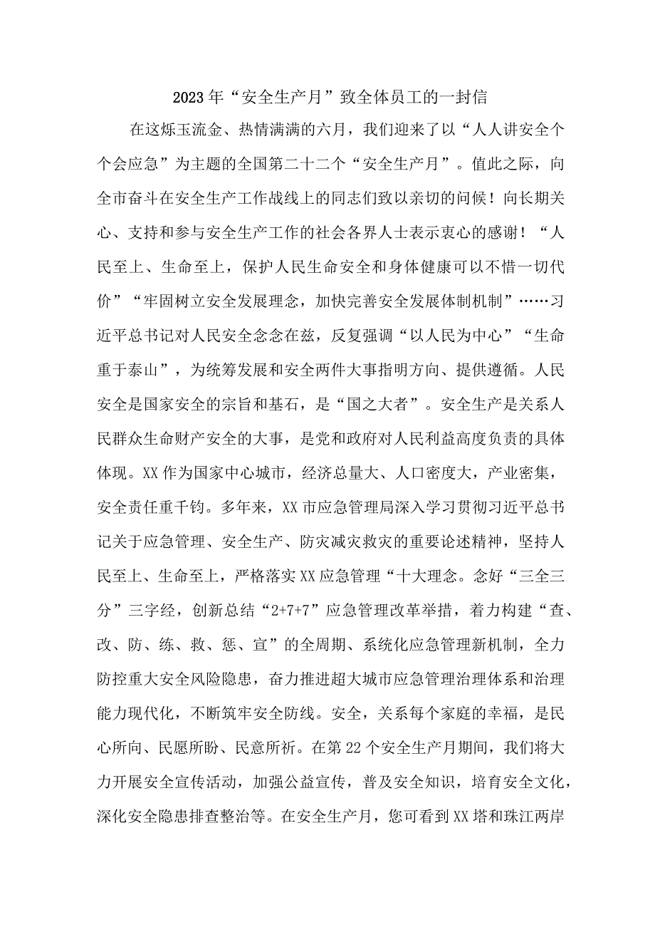 2023年建筑公司安全生产月致全体员工的一封信.docx_第1页