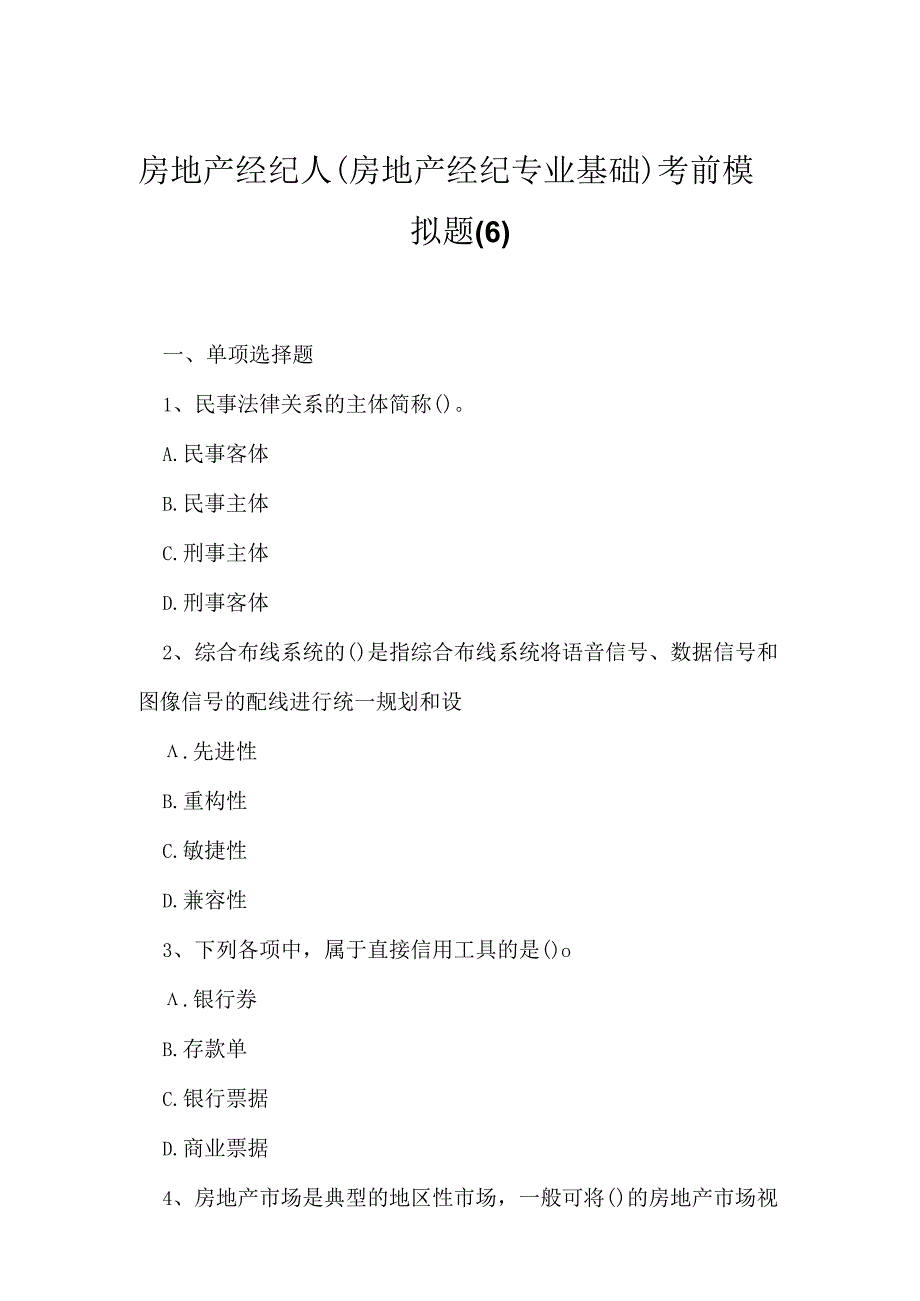 2023年房地产经纪人房地产经纪专业基础考前模拟题6.docx_第1页